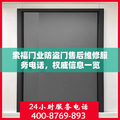 索福门业防盗门售后维修服务电话，权威信息一览
