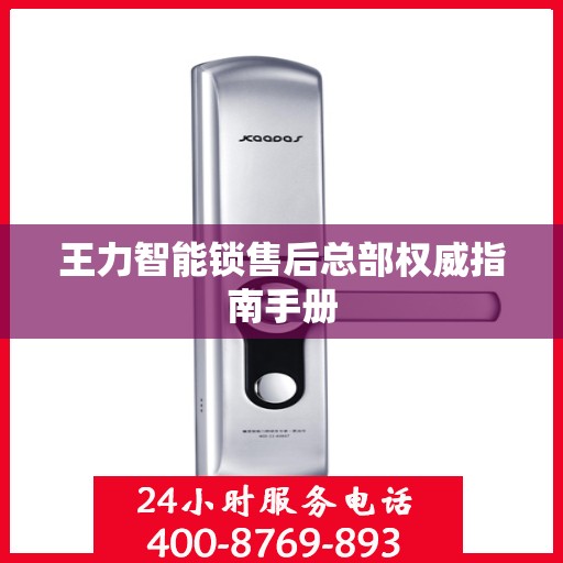 王力智能锁售后总部权威指南手册