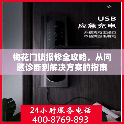 梅花门锁报修全攻略，从问题诊断到解决方案的指南
