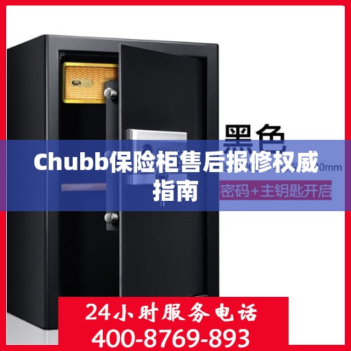 Chubb保险柜售后报修权威指南