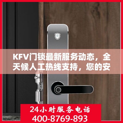 KFV门锁最新服务动态，全天候人工热线支持，您的安全我们时刻守护