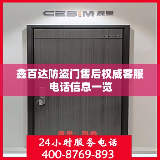 鑫百达防盗门售后权威客服电话信息一览