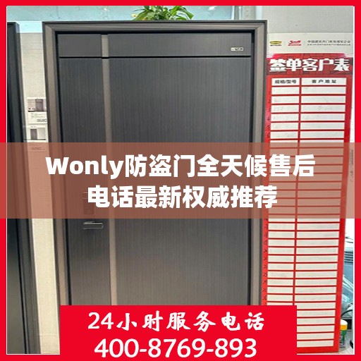Wonly防盗门全天候售后电话最新权威推荐