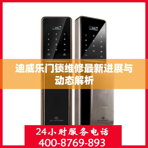 迪威乐门锁维修最新进展与动态解析