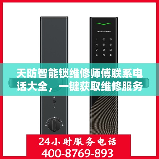 天防智能锁维修师傅联系电话大全，一键获取维修服务攻略