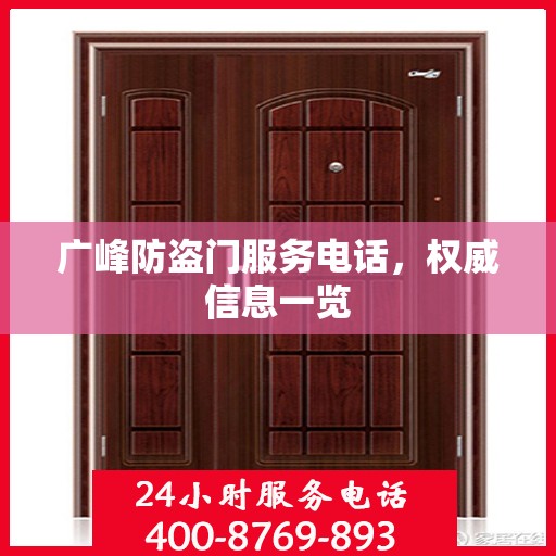 广峰防盗门服务电话，权威信息一览