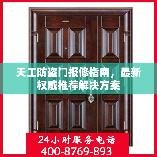 天工防盗门报修指南，最新权威推荐解决方案
