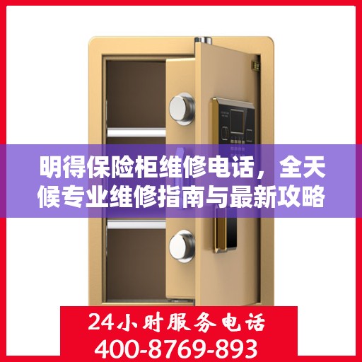 明得保险柜维修电话，全天候专业维修指南与最新攻略
