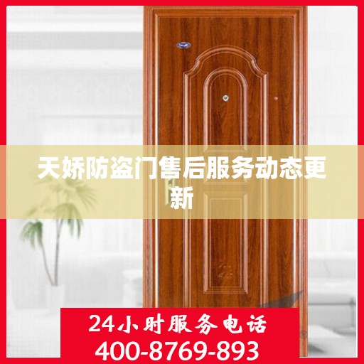 天娇防盗门售后服务动态更新