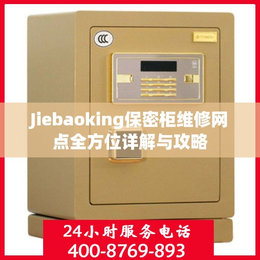 Jiebaoking保密柜维修网点全方位详解与攻略