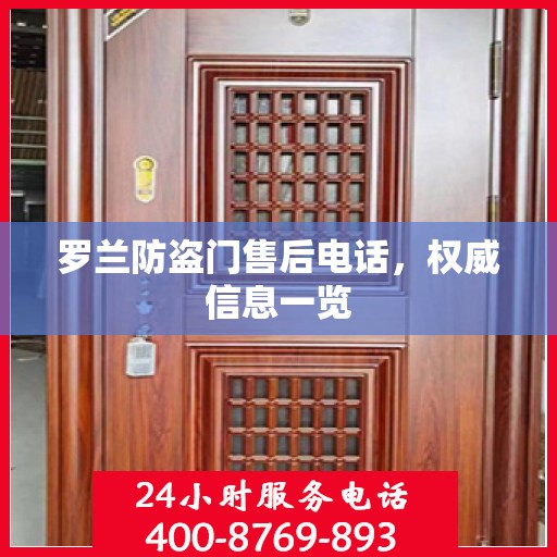 罗兰防盗门售后电话，权威信息一览