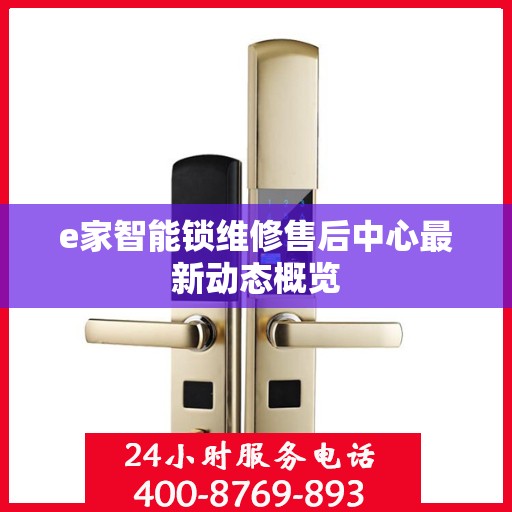 e家智能锁维修售后中心最新动态概览