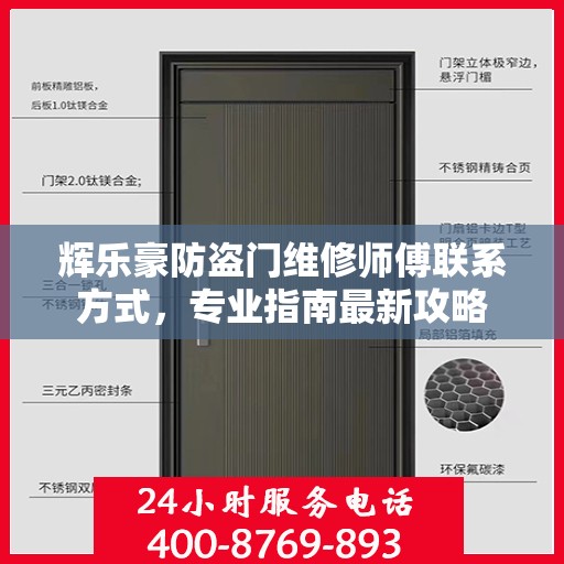辉乐豪防盗门维修师傅联系方式，专业指南最新攻略