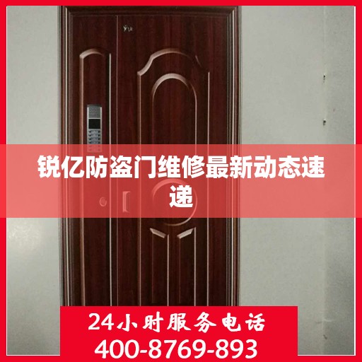 锐亿防盗门维修最新动态速递