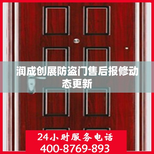 润成创展防盗门售后报修动态更新