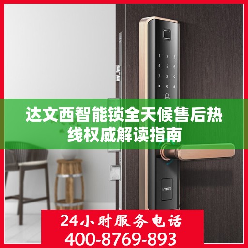 达文西智能锁全天候售后热线权威解读指南