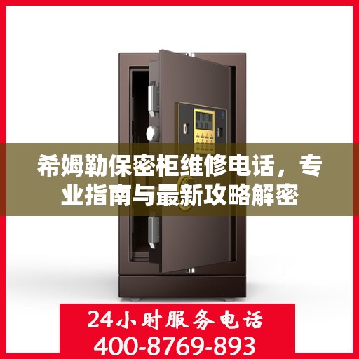 希姆勒保密柜维修电话，专业指南与最新攻略解密