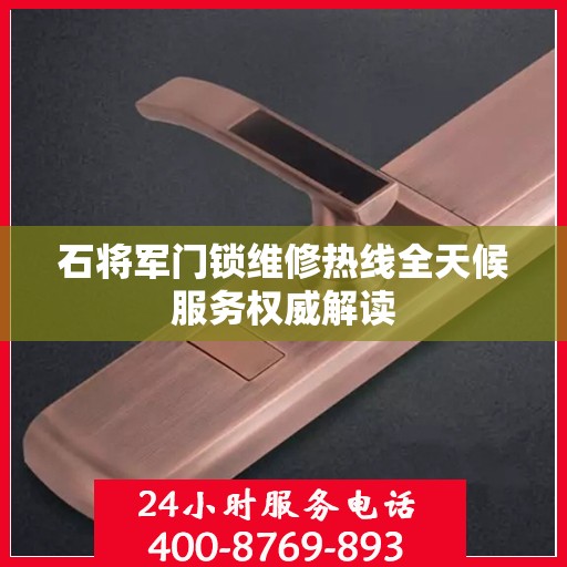 石将军门锁维修热线全天候服务权威解读