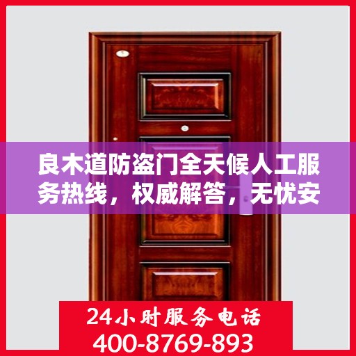 良木道防盗门全天候人工服务热线，权威解答，无忧安全守护您的家园