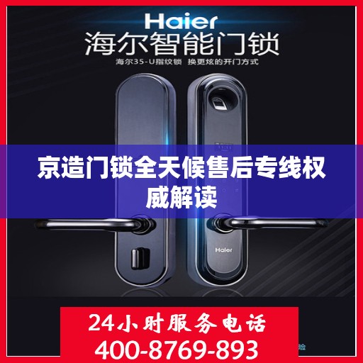 京造门锁全天候售后专线权威解读
