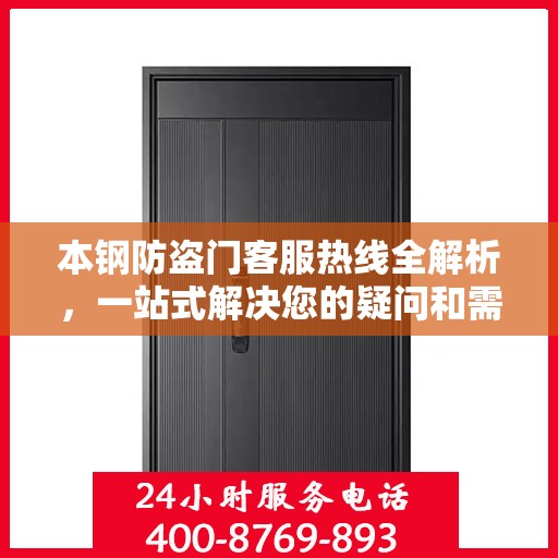 本钢防盗门客服热线全解析，一站式解决您的疑问和需求