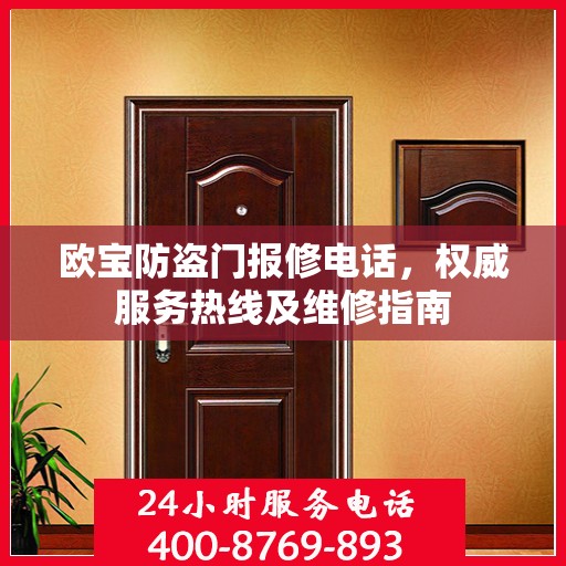 欧宝防盗门报修电话，权威服务热线及维修指南