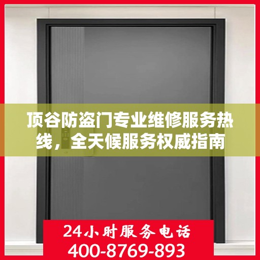 顶谷防盗门专业维修服务热线，全天候服务权威指南