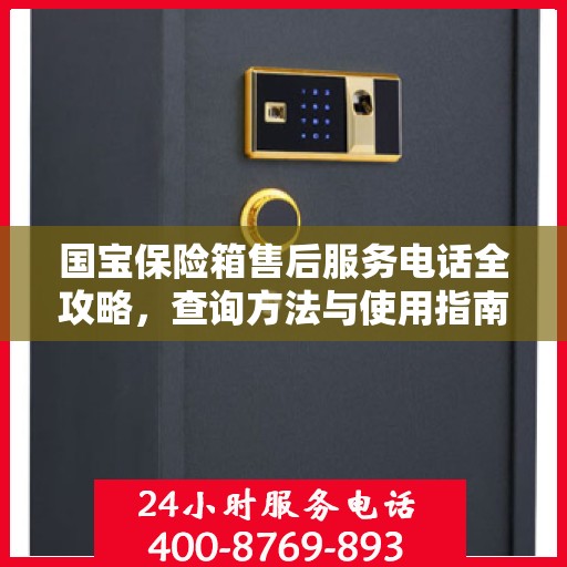 国宝保险箱售后服务电话全攻略，查询方法与使用指南