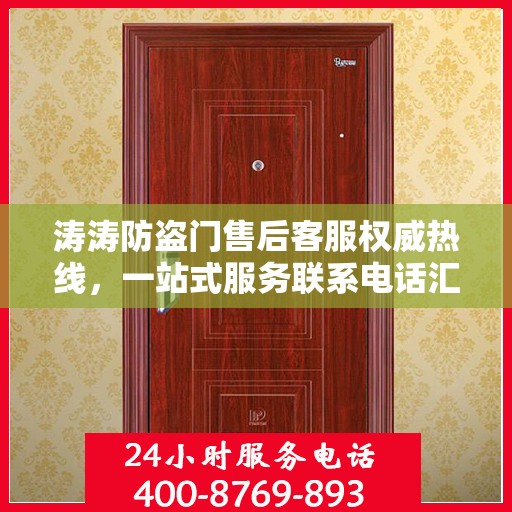 涛涛防盗门售后客服权威热线，一站式服务联系电话汇总