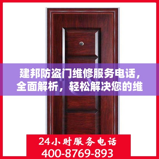 建邦防盗门维修服务电话，全面解析，轻松解决您的维修需求