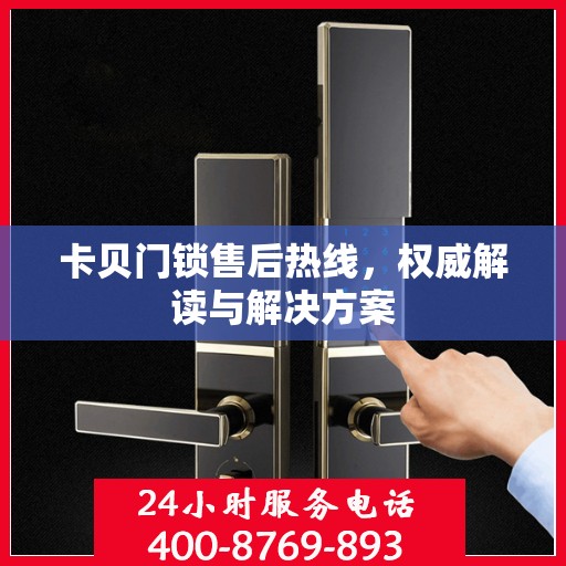 卡贝门锁售后热线，权威解读与解决方案