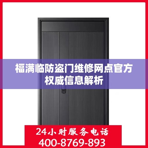 福满临防盗门维修网点官方权威信息解析