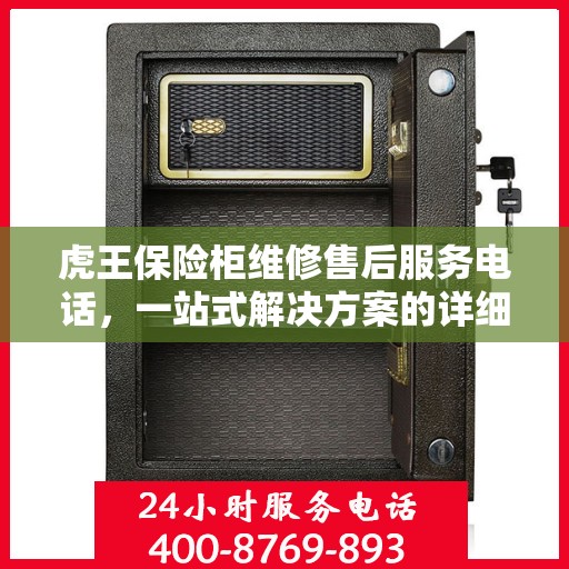 虎王保险柜维修售后服务电话，一站式解决方案的详细攻略
