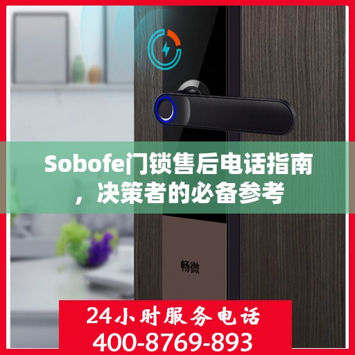 Sobofe门锁售后电话指南，决策者的必备参考