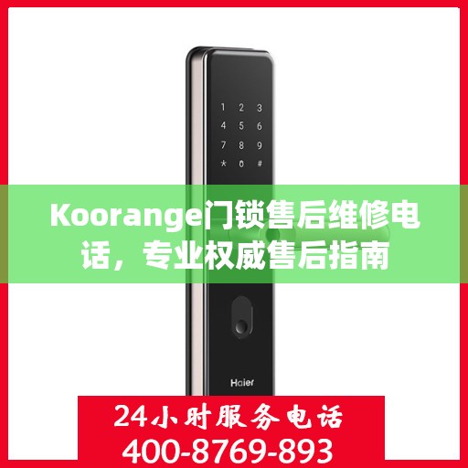 Koorange门锁售后维修电话，专业权威售后指南