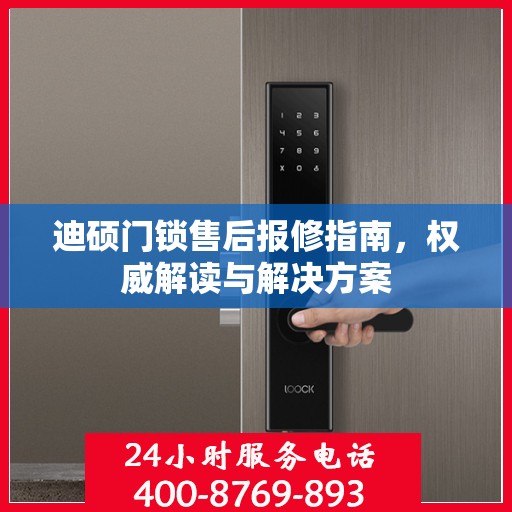 迪硕门锁售后报修指南，权威解读与解决方案