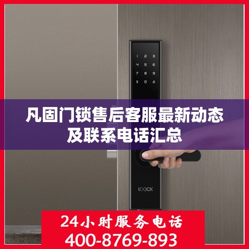 凡固门锁售后客服最新动态及联系电话汇总