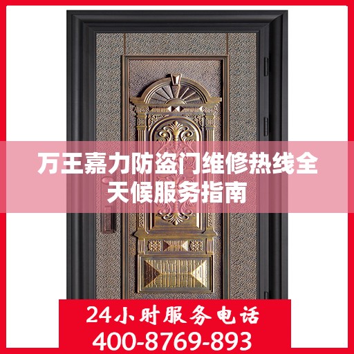 万王嘉力防盗门维修热线全天候服务指南