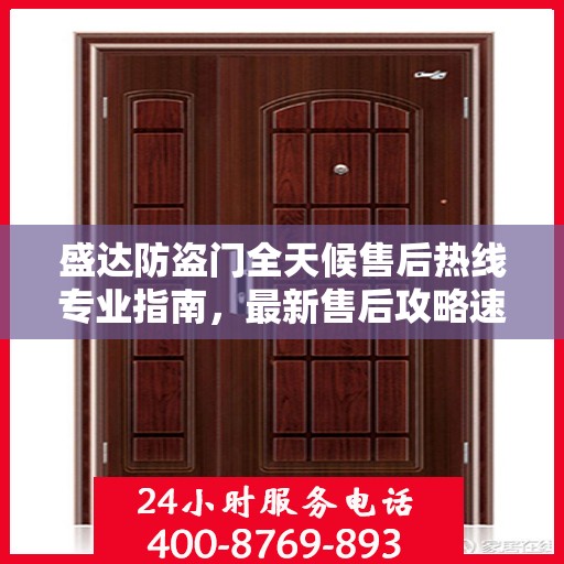 盛达防盗门全天候售后热线专业指南，最新售后攻略速递