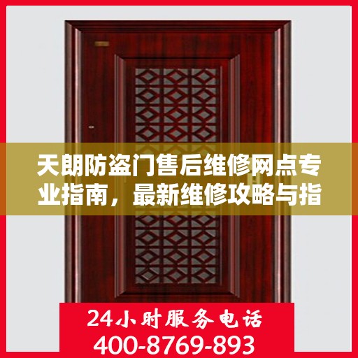 天朗防盗门售后维修网点专业指南，最新维修攻略与指南