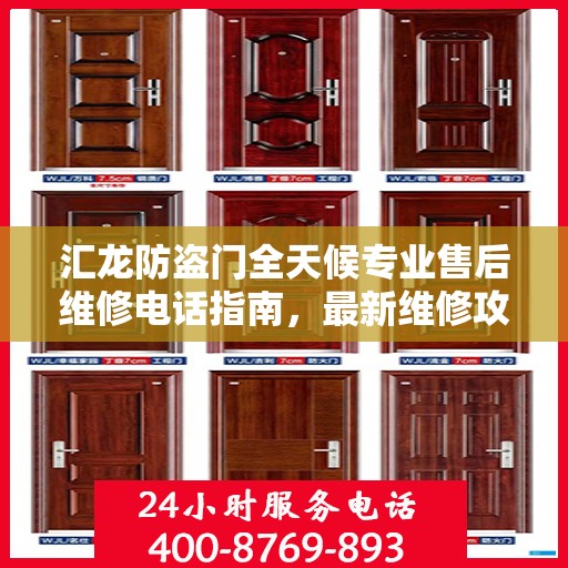 汇龙防盗门全天候专业售后维修电话指南，最新维修攻略与指南