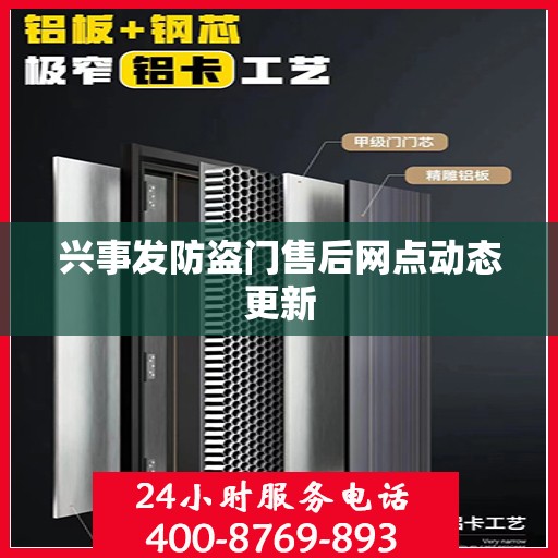 兴事发防盗门售后网点动态更新