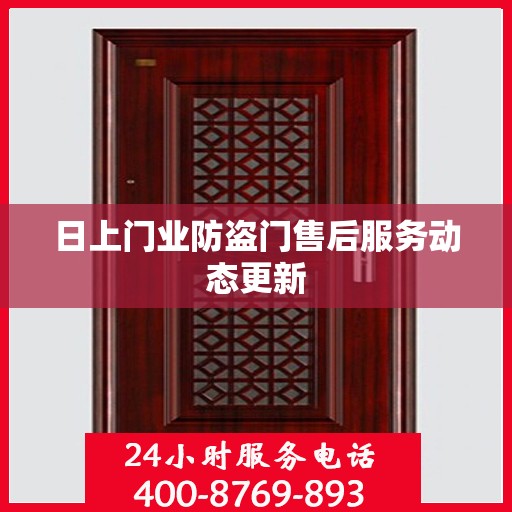 日上门业防盗门售后服务动态更新