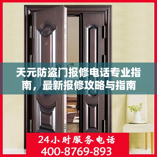 天元防盗门报修电话专业指南，最新报修攻略与指南