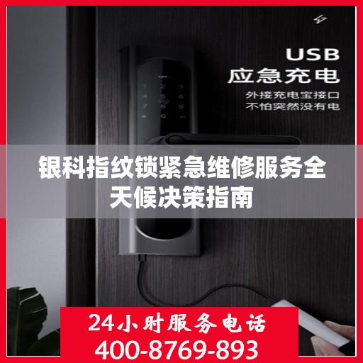 银科指纹锁紧急维修服务全天候决策指南