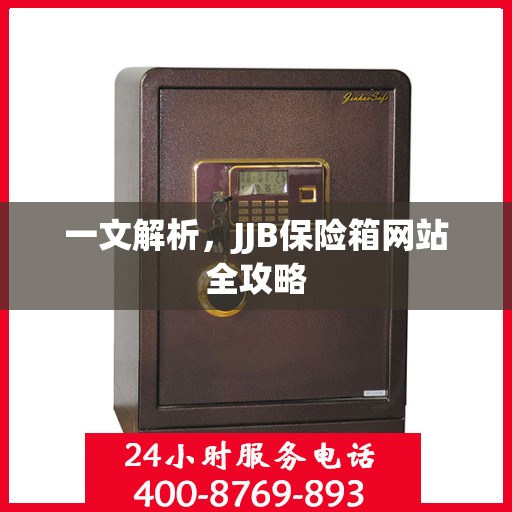 一文解析，JJB保险箱网站全攻略