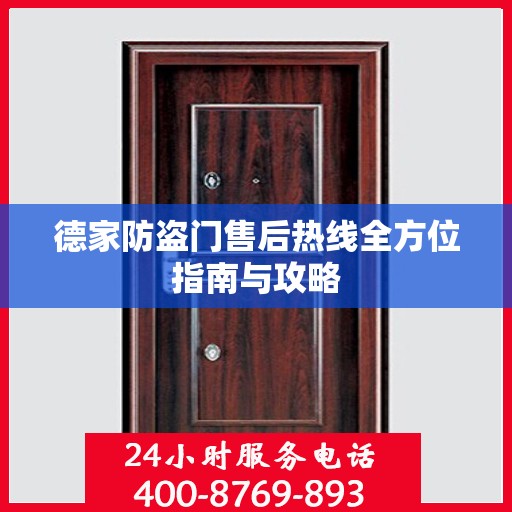 德家防盗门售后热线全方位指南与攻略