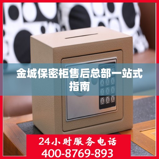 金城保密柜售后总部一站式指南