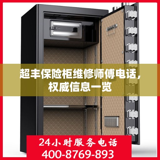 超丰保险柜维修师傅电话，权威信息一览