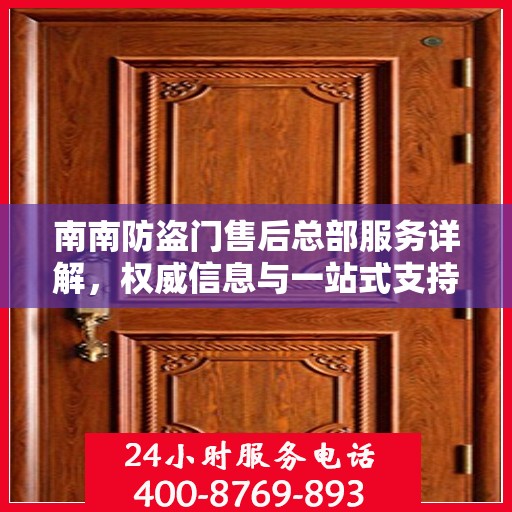 南南防盗门售后总部服务详解，权威信息与一站式支持